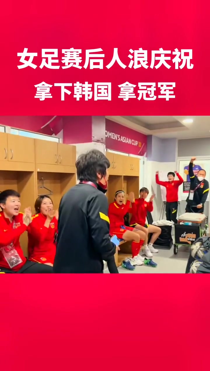 PG平台-亚洲女足冠军诞生，球员们庆祝胜利